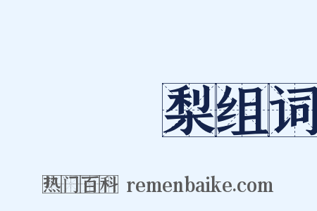 禍棗災梨组词是什么意思的图片